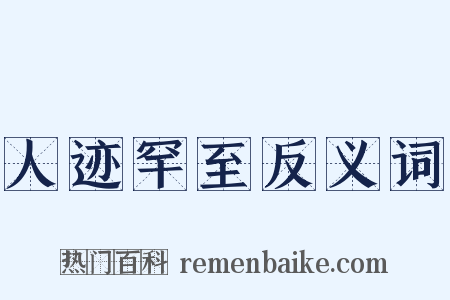 人迹罕至反义词是什么意思的图片